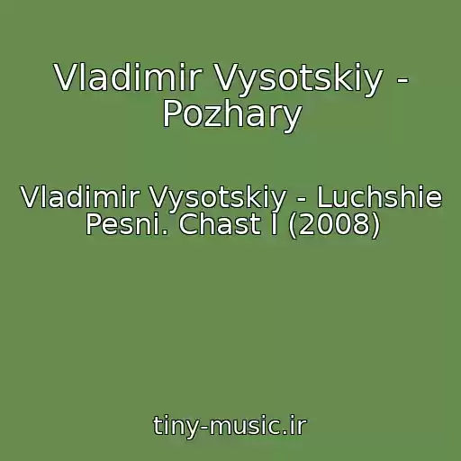 کاور آهنگ Vladimir Vysotskiy - Pozhary از Vladimir Vysotskiy - Luchshie Pesni. Chast I (2008)