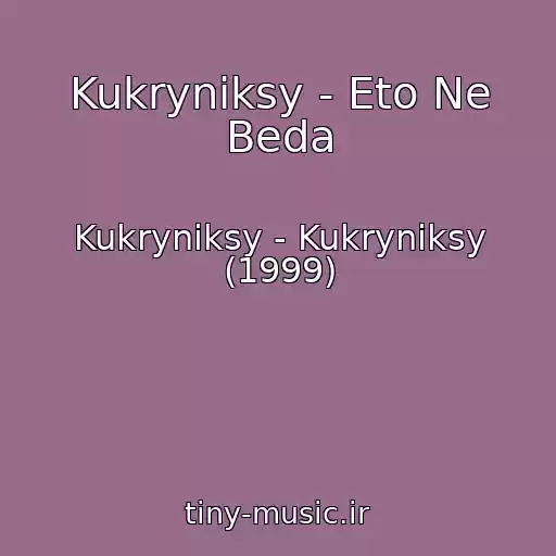 کاور آهنگ Kukryniksy - Eto Ne Beda از Kukryniksy - Kukryniksy (1999)