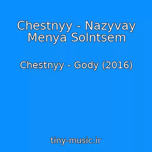 کاور آهنگ Chestnyy - Nazyvay Menya Solntsem از Chestnyy - Gody (2016)
