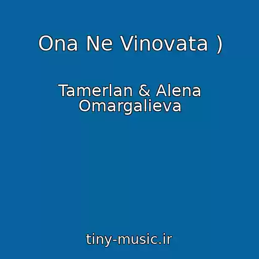 کاور آهنگ Ona Ne Vinovata ) از Tamerlan & Alena Omargalieva