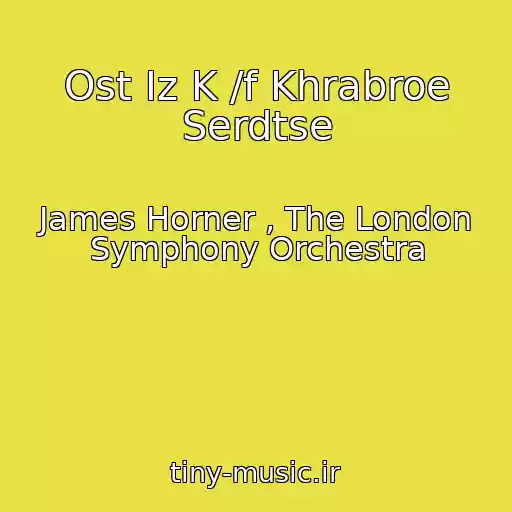 کاور آهنگ Ost Iz K /f Khrabroe Serdtse از James Horner , The London Symphony Orchestra