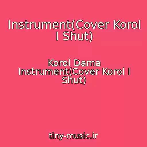 کاور آهنگ Instrument(Cover Korol I Shut) از Korol Dama Instrument(Cover Korol I Shut)