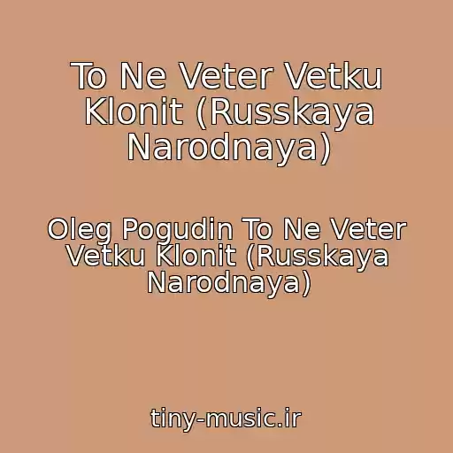 کاور آهنگ To Ne Veter Vetku Klonit (Russkaya Narodnaya) از Oleg Pogudin To Ne Veter Vetku Klonit (Russkaya Narodnaya)