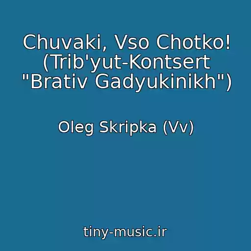 کاور آهنگ Chuvaki, Vso Chotko! (Trib'yut-Kontsert "Bratіv Gadyukіnikh") از Oleg Skripka (Vv)