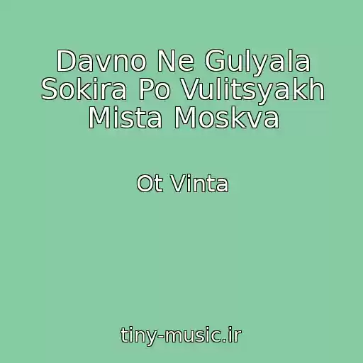 کاور آهنگ Davno Ne Gulyala Sokira Po Vulitsyakh Mіsta Moskva از Ot Vіnta