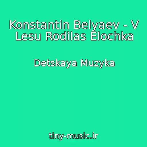 کاور آهنگ Konstantin Belyaev - V Lesu Rodilas Elochka از Detskaya Muzyka