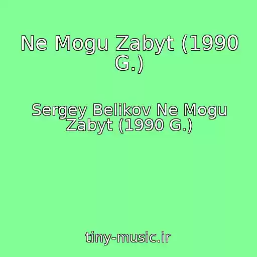 کاور آهنگ Ne Mogu Zabyt (1990 G.) از Sergey Belikov Ne Mogu Zabyt (1990 G.)