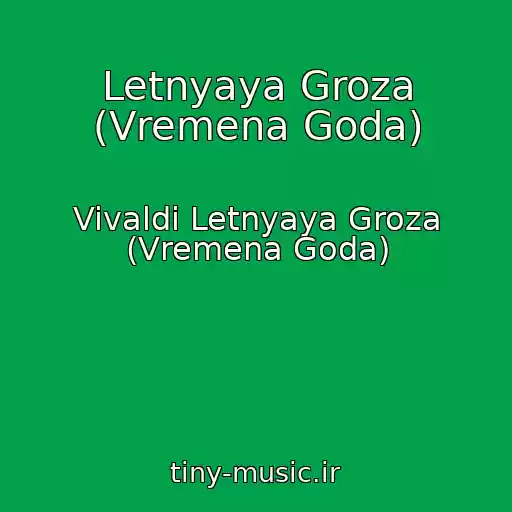 کاور آهنگ Letnyaya Groza (Vremena Goda) از Vivaldi Letnyaya Groza (Vremena Goda)