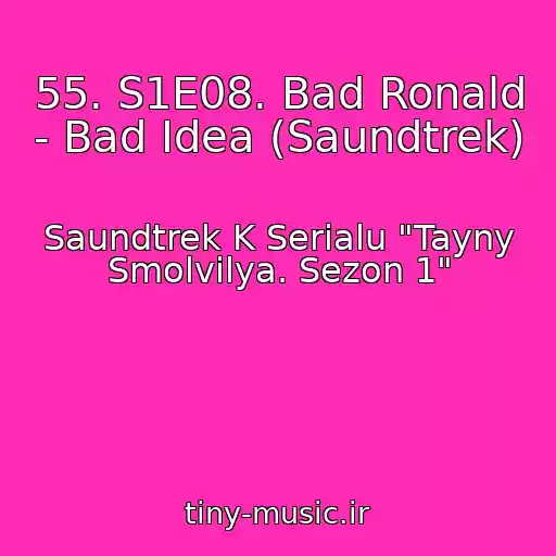 کاور آهنگ 55. S1E08. Bad Ronald - Bad Idea (Saundtrek) از Saundtrek K Serialu "Tayny Smolvilya. Sezon 1"