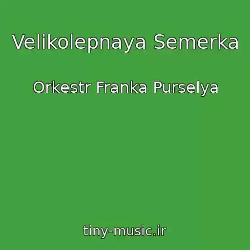کاور آهنگ Velikolepnaya Semerka از Orkestr Franka Purselya