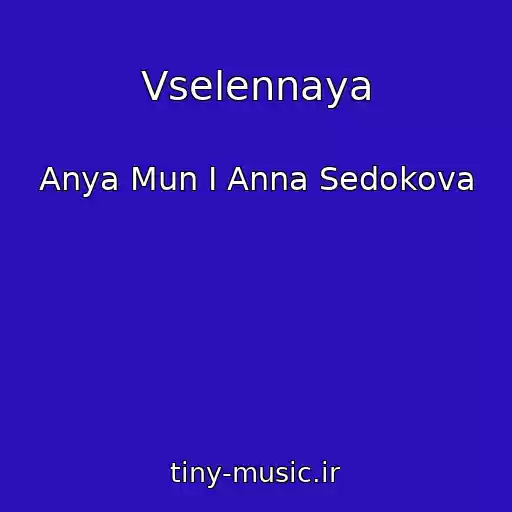 کاور آهنگ Vselennaya از Anya Mun I Anna Sedokova