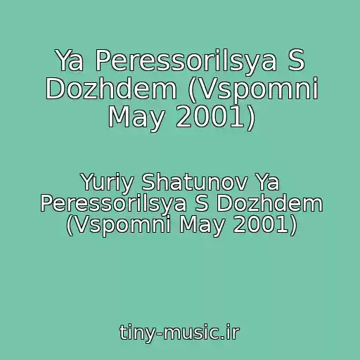 کاور آهنگ Ya Peressorilsya S Dozhdem (Vspomni May 2001) از Yuriy Shatunov Ya Peressorilsya S Dozhdem (Vspomni May 2001)