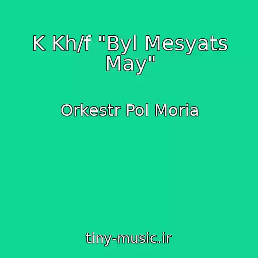 کاور آهنگ K Kh/f "Byl Mesyats May" از Orkestr Pol Moria