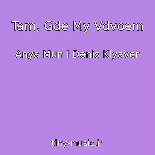 کاور آهنگ Tam, Gde My Vdvoem از Anya Mun I Denis Klyaver