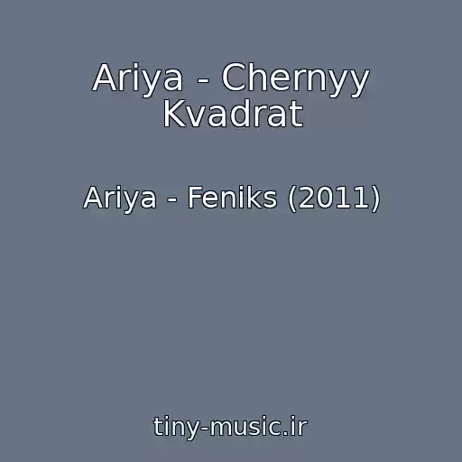 کاور آهنگ Ariya - Chernyy Kvadrat از Ariya - Feniks (2011)