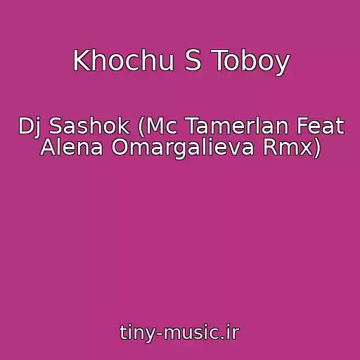 کاور آهنگ Khochu S Toboy از Dj Sashok (Mc Tamerlan Feat Alena Omargalieva Rmx)