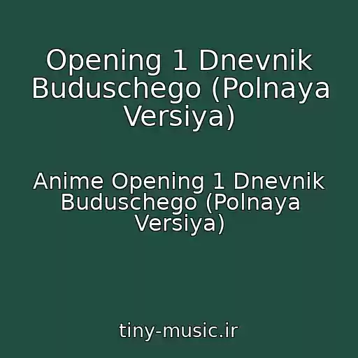 کاور آهنگ Opening 1 Dnevnik Buduschego (Polnaya Versiya) از Anime Opening 1 Dnevnik Buduschego (Polnaya Versiya)