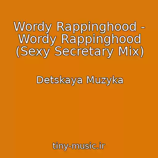 کاور آهنگ Wordy Rappinghood - Wordy Rappinghood (Sexy Secretary Mix) از Detskaya Muzyka