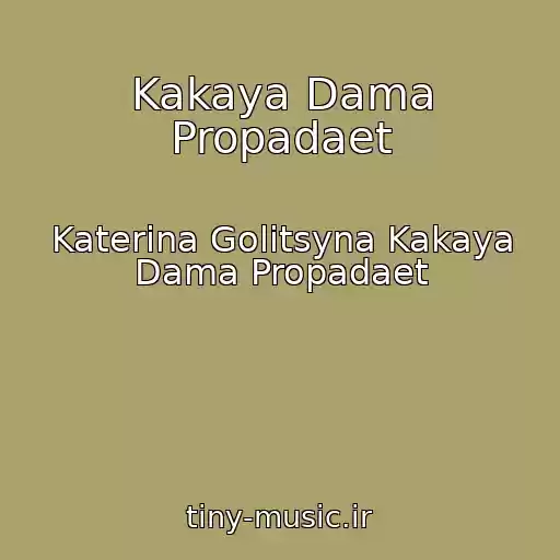 کاور آهنگ Kakaya Dama Propadaet از Katerina Golitsyna Kakaya Dama Propadaet