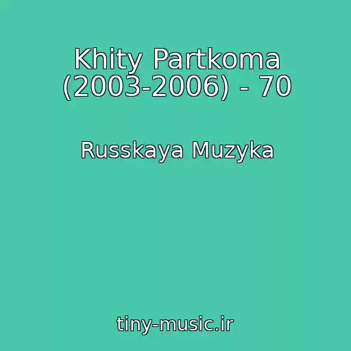 کاور آهنگ Khity Partkoma (2003-2006) - 70 از Russkaya Muzyka
