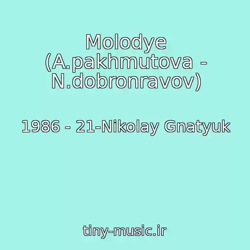 کاور آهنگ Molodye (A.pakhmutova - N.dobronravov) از 1986 - 21-Nikolay Gnatyuk