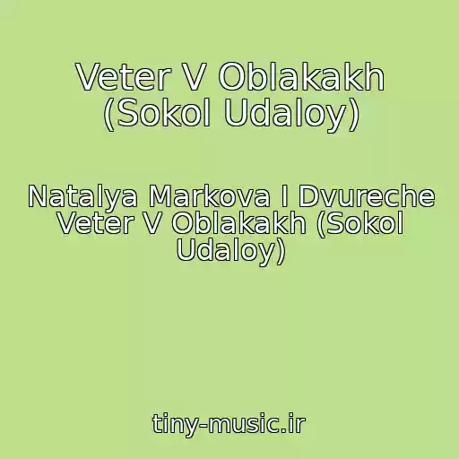 کاور آهنگ Veter V Oblakakh (Sokol Udaloy) از Natalya Markova I Dvureche Veter V Oblakakh (Sokol Udaloy)