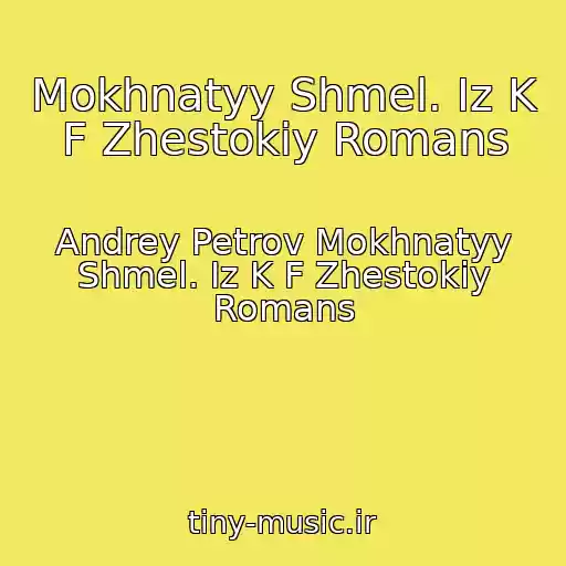 کاور آهنگ Mokhnatyy Shmel. Iz K F Zhestokiy Romans از Andrey Petrov Mokhnatyy Shmel. Iz K F Zhestokiy Romans