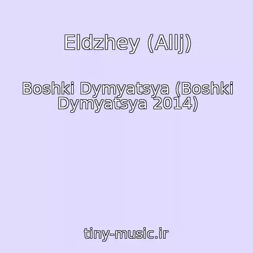 کاور آهنگ Eldzhey (Allj) از Boshki Dymyatsya (Boshki Dymyatsya 2014)
