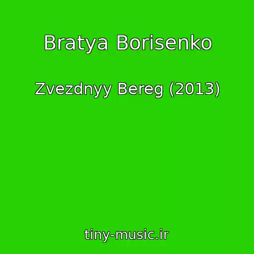 کاور آهنگ Bratya Borisenko از Zvezdnyy Bereg (2013)