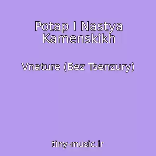 کاور آهنگ Potap I Nastya Kamenskikh از Vnature (Bez Tsenzury)