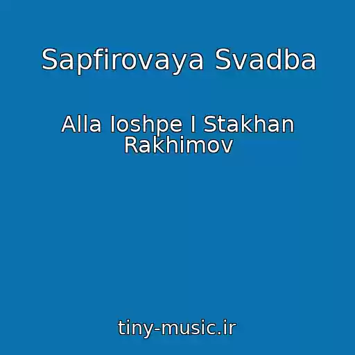 کاور آهنگ Sapfirovaya Svadba از Alla Ioshpe I Stakhan Rakhimov