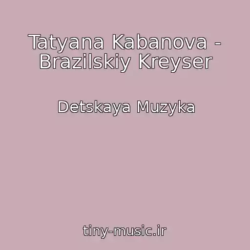 کاور آهنگ Tatyana Kabanova - Brazilskiy Kreyser از Detskaya Muzyka
