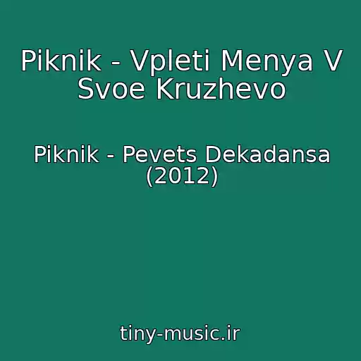 کاور آهنگ Piknik - Vpleti Menya V Svoe Kruzhevo از Piknik - Pevets Dekadansa (2012)