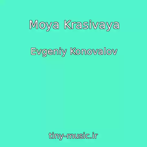 کاور آهنگ Moya Krasivaya از Evgeniy Konovalov