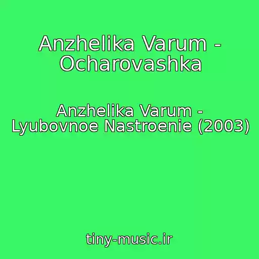کاور آهنگ Anzhelika Varum - Ocharovashka از Anzhelika Varum - Lyubovnoe Nastroenie (2003)