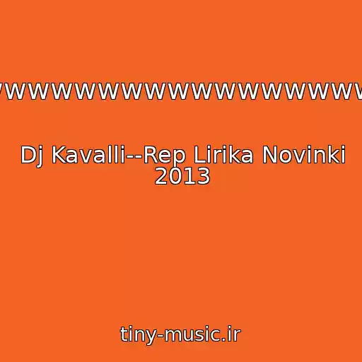 کاور آهنگ Newwwwwwwwwwwwwwwwwww از Dj Kavalli--Rep Lirika Novinki 2013