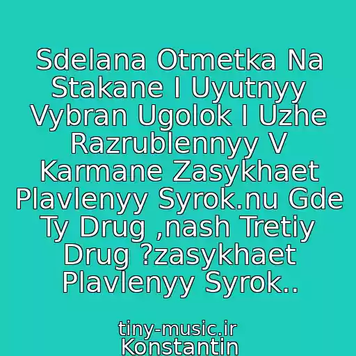 کاور آهنگ Sdelana Otmetka Na Stakane I Uyutnyy Vybran Ugolok I Uzhe Razrublennyy V Karmane Zasykhaet Plavlenyy Syrok.nu Gde Ty Drug ,nash Tretiy Drug ?zasykhaet Plavlenyy Syrok.. از Konstantin Belyaev.zasykhaet Plavlenyy Syrok