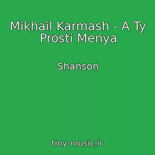 کاور آهنگ Mikhail Karmash - A Ty Prosti Menya از Shanson