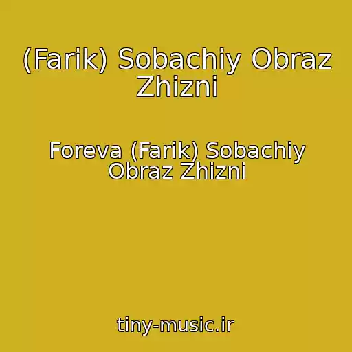 کاور آهنگ (Farik) Sobachiy Obraz Zhizni از Foreva (Farik) Sobachiy Obraz Zhizni
