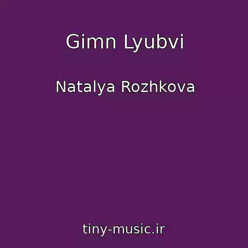 کاور آهنگ Gimn Lyubvi از Natalya Rozhkova