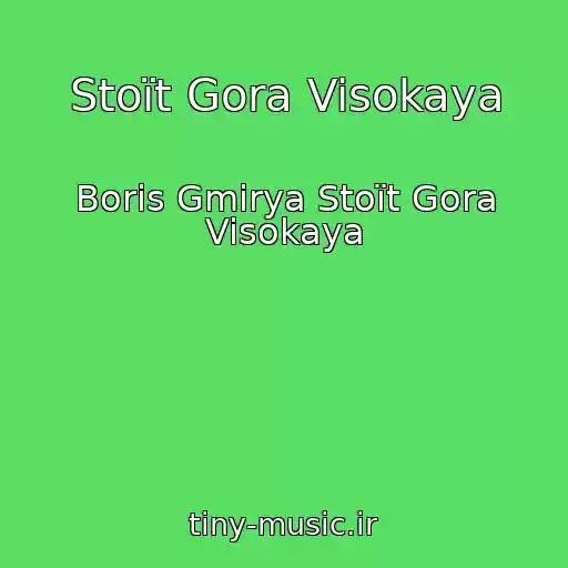 کاور آهنگ Stoїt Gora Visokaya از Boris Gmirya Stoїt Gora Visokaya