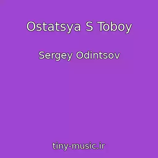 کاور آهنگ Ostatsya S Toboy از Sergey Odintsov