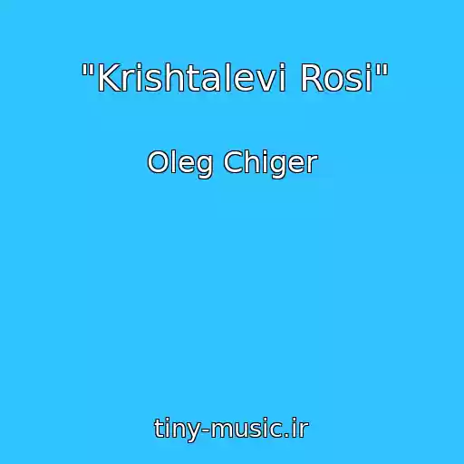 کاور آهنگ "Krishtalevі Rosi" از Oleg Chiger