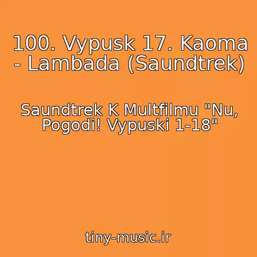 کاور آهنگ 100. Vypusk 17. Kaoma - Lambada (Saundtrek) از Saundtrek K Multfilmu "Nu, Pogodi! Vypuski 1-18"