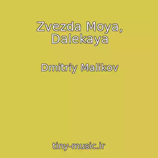 کاور آهنگ Zvezda Moya, Dalekaya از Dmitriy Malikov