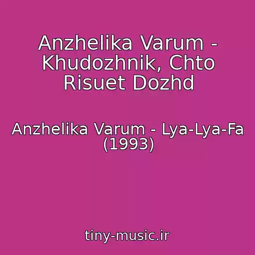 کاور آهنگ Anzhelika Varum - Khudozhnik, Chto Risuet Dozhd از Anzhelika Varum - Lya-Lya-Fa (1993)