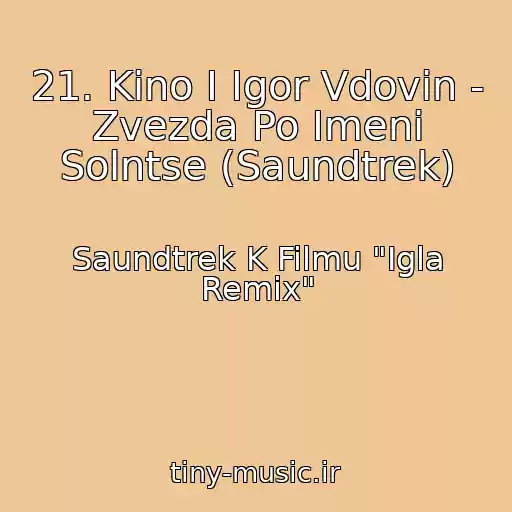 کاور آهنگ 21. Kino I Igor Vdovin - Zvezda Po Imeni Solntse (Saundtrek) از Saundtrek K Filmu "Igla Remix"