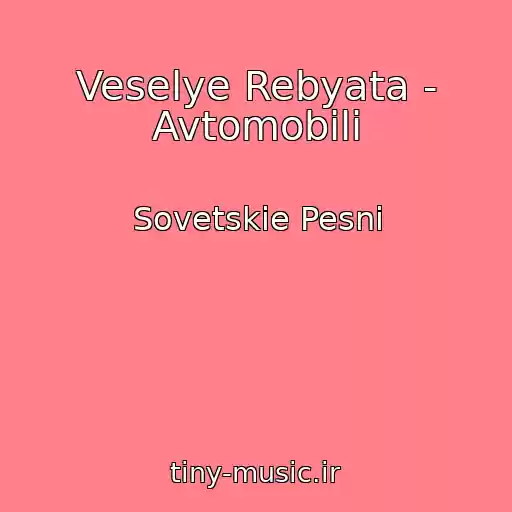 کاور آهنگ Veselye Rebyata - Avtomobili از Sovetskie Pesni