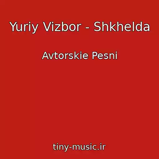 کاور آهنگ Yuriy Vizbor - Shkhelda از Avtorskie Pesni
