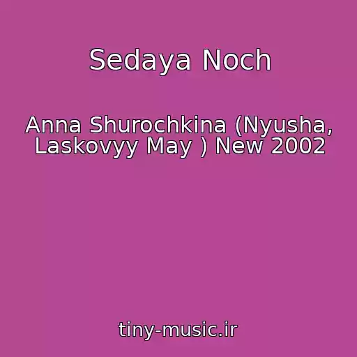 کاور آهنگ Sedaya Noch از Anna Shurochkina (Nyusha, Laskovyy May ) New 2002